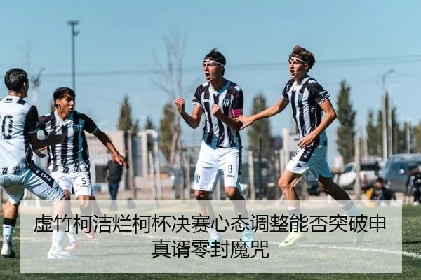 xu-zhu-ke-jie-lan-ke-bei-jue-sai-xin-tai-tiao-zheng-neng-fou-tu-po-shen-zhen-xu-ling-feng-mo-zhou-2-280.jpg